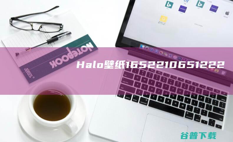 Halo壁纸1.6522.1065.1222-Halo壁纸官方最新版下载